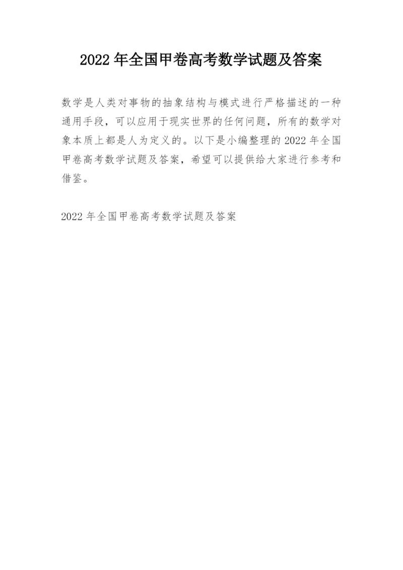 2022年全国甲卷高考数学试题及答案.docx