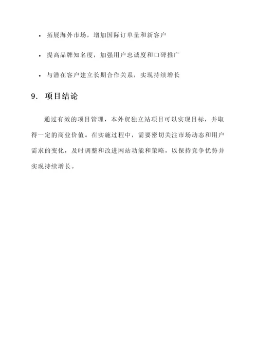 外贸独立站项目管理方案