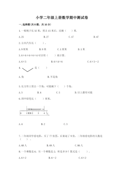 小学二年级上册数学期中测试卷（黄金题型）.docx