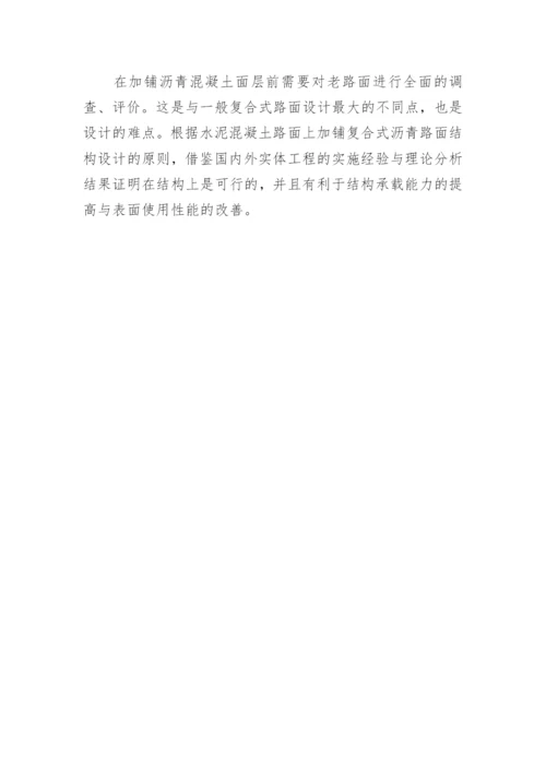 简述水泥路面加铺沥青施工论文.docx