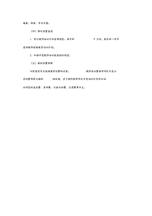 2017-2018教师继续教育实施方案