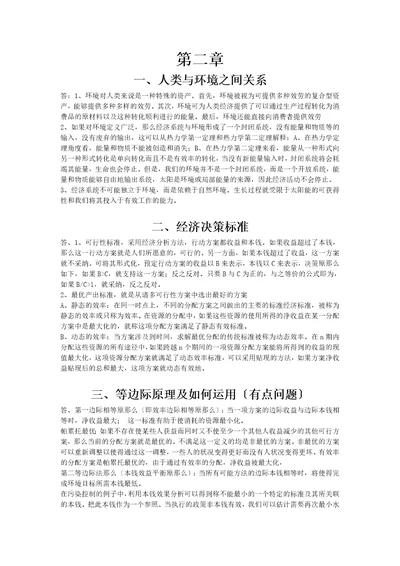 环境与自然资源经济学总结版Document33页