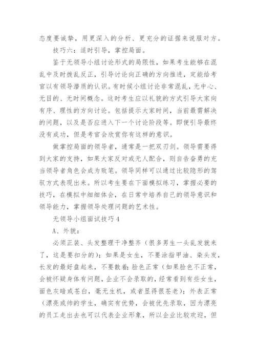 无领导小组面试技巧.docx