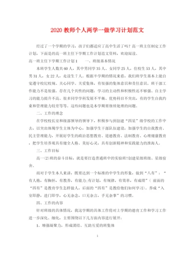 精编之教师个人两学一做学习计划范文.docx