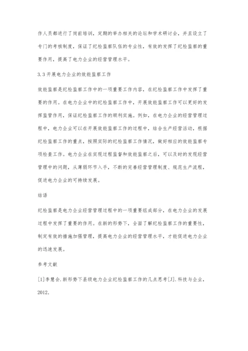 关于强化电力企业纪检监察工作的措施探讨.docx