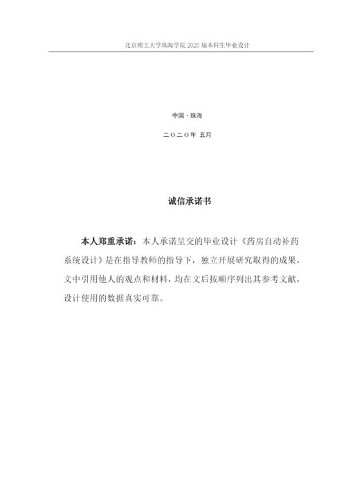 2020届毕业设计论文__药房自动化系统设计__药房自动补药系统设计__孙政扬（定稿）.docx