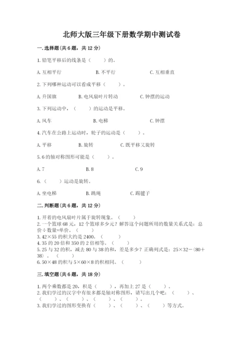 北师大版三年级下册数学期中测试卷加答案.docx