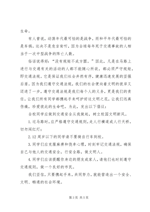 交通安全的倡议书范文三篇.docx