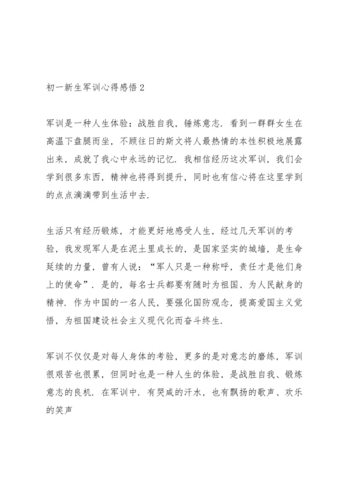 初一新生军训心得感悟.docx