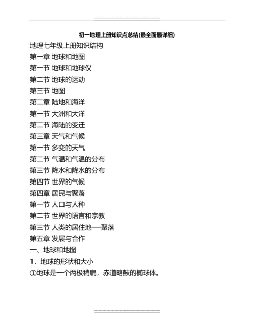 初一地理上册知识点总结(最全面最详细)名师资料.docx