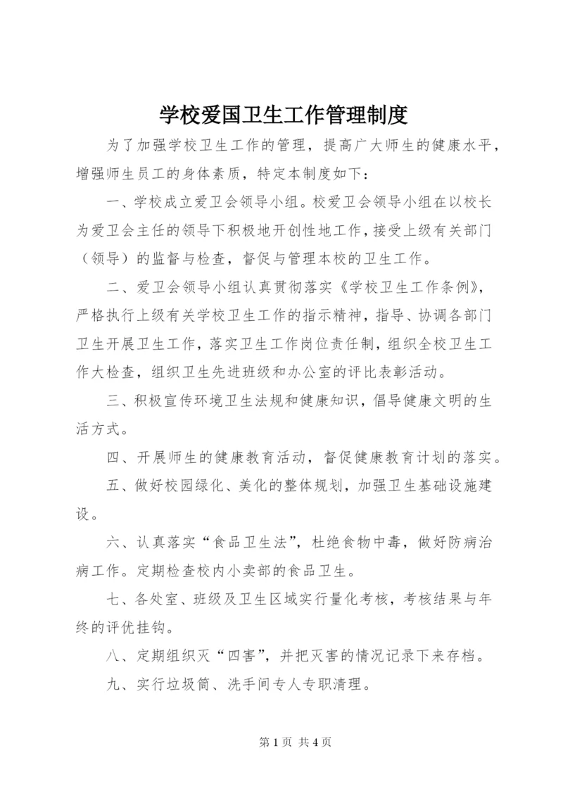 学校爱国卫生工作管理制度.docx