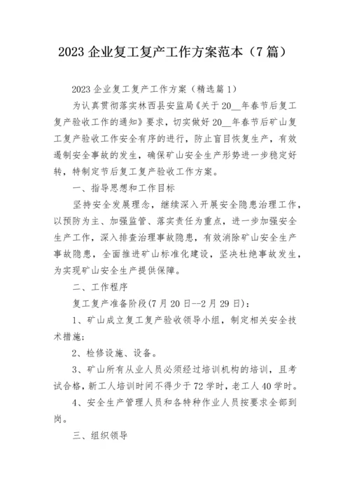 2023企业复工复产工作方案范本（7篇）.docx