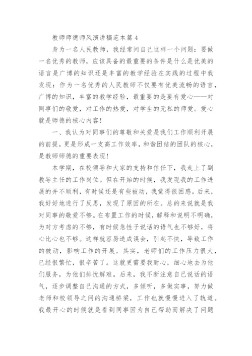 教师师德师风演讲稿范本6篇.docx