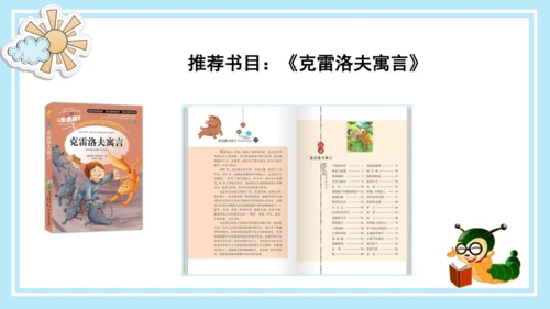 统编版三年级语文下册同步高效课堂系列《快乐读书吧：小故事大道理》（课件）