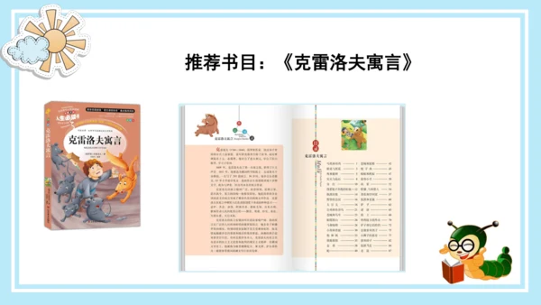 统编版三年级语文下册同步高效课堂系列《快乐读书吧：小故事大道理》（课件）