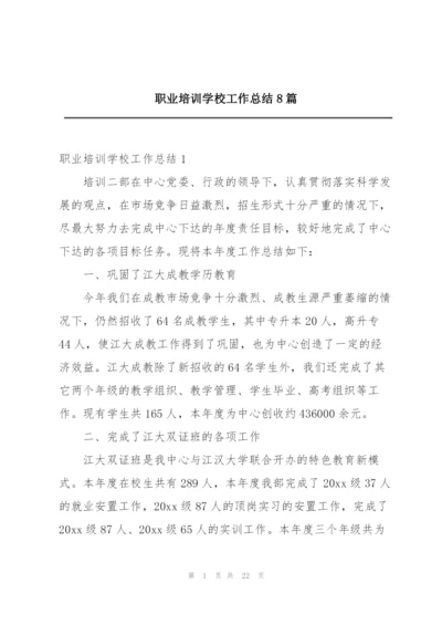 职业培训学校工作总结8篇.docx