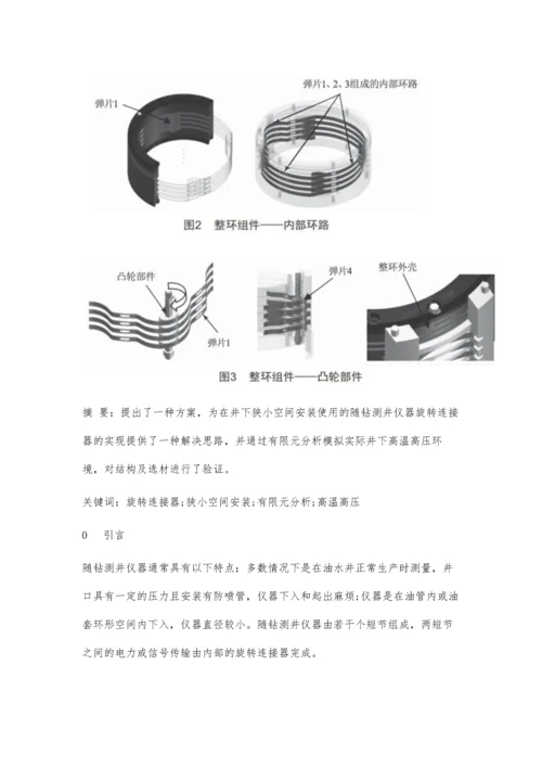 一种高温高压旋转连接器的实现方案及仿真分析.docx