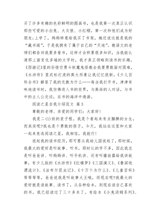 阅读之星自我介绍范文.docx