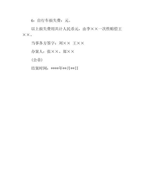 道路交通事故损害赔偿调解书