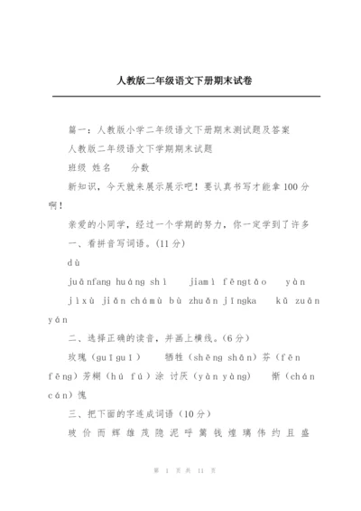 人教版二年级语文下册期末试卷.docx