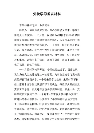 党校学习发言材料