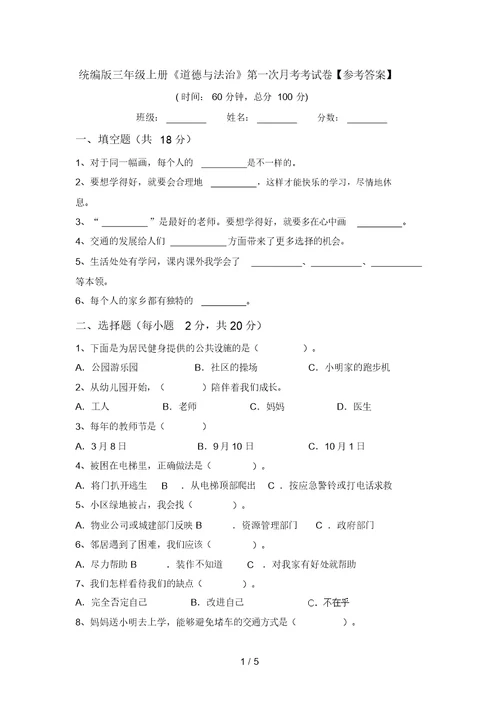 统编版三年级上册《道德与法治》第一次月考考试卷【参考答案】