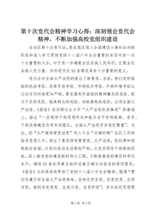第十次党代会精神学习心得：深刻领会党代会精神，不断加强高校党组织建设.docx