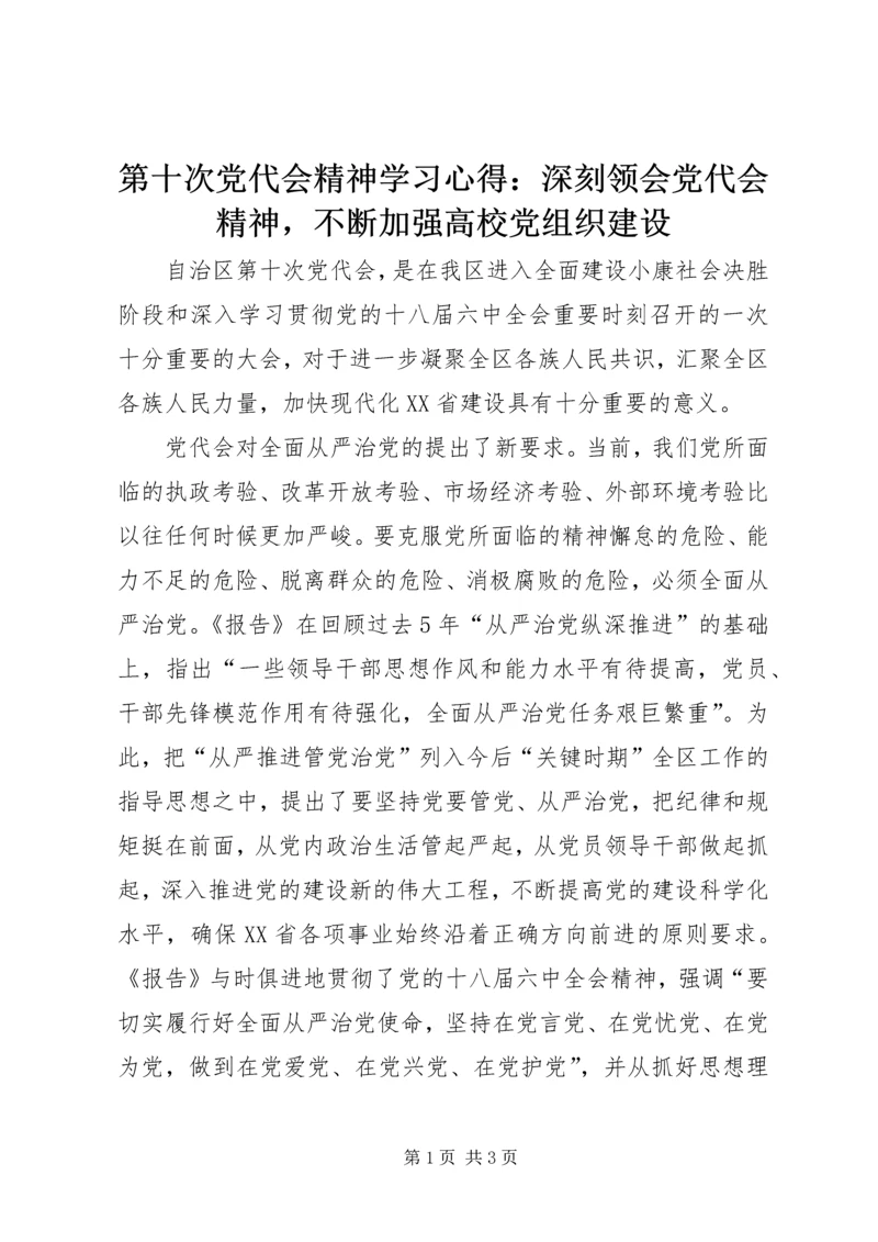 第十次党代会精神学习心得：深刻领会党代会精神，不断加强高校党组织建设.docx