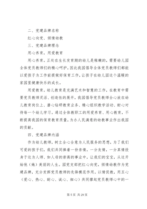 党支部品牌建设方案精选多篇.docx