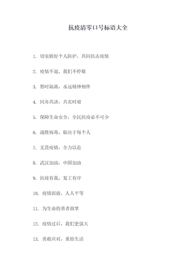 抗疫清零口号标语大全