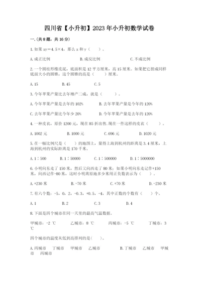 四川省【小升初】2023年小升初数学试卷【真题汇编】.docx