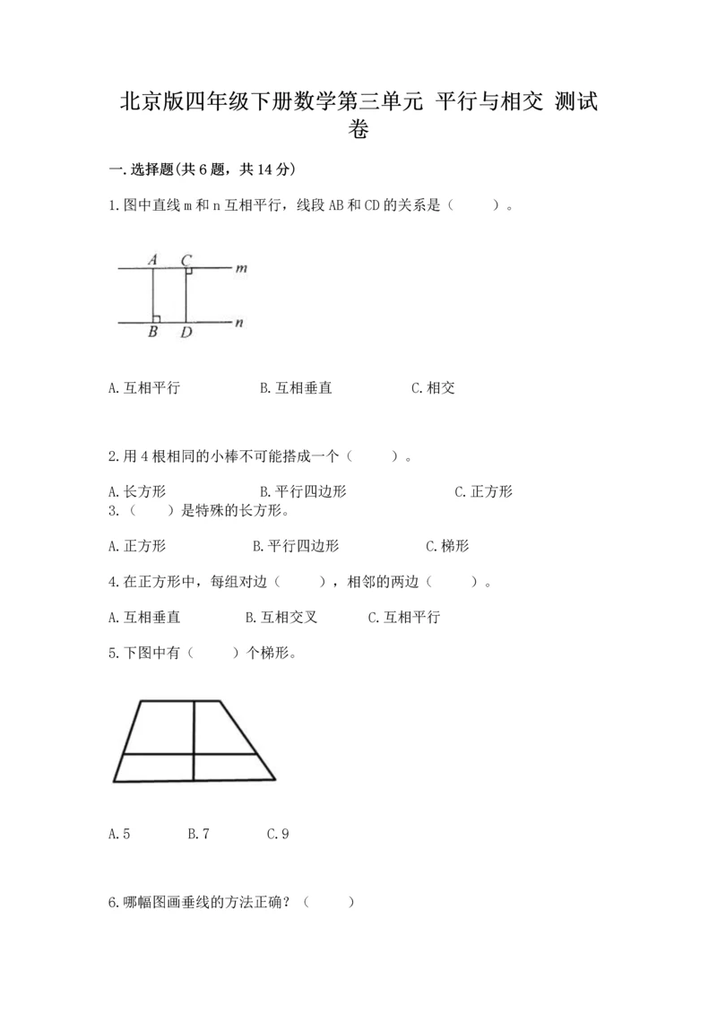 北京版四年级下册数学第三单元 平行与相交 测试卷及精品答案.docx