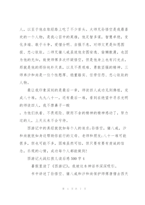 西游记名著大战红孩儿读后感500字5篇.docx