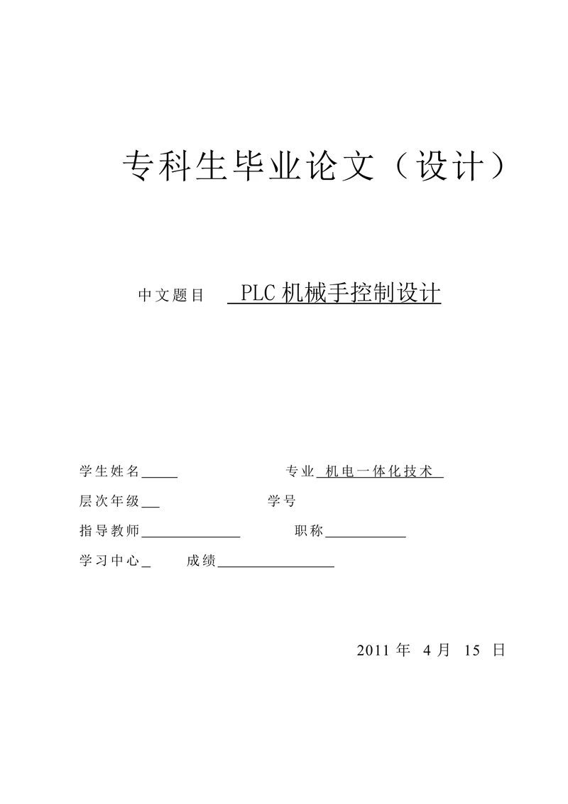 大专机电一体化PLC机械手控制设计