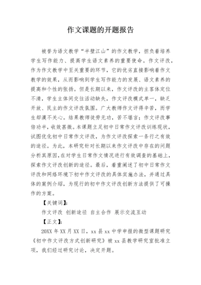 作文课题的开题报告.docx