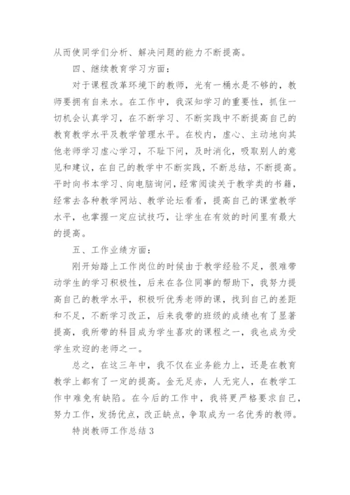 最新特岗教师工作总结10篇_特岗服务教师个人总结.docx