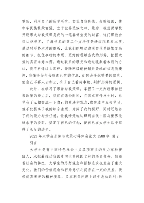 2023年大学生形势与政策心得体会论文1500字.docx