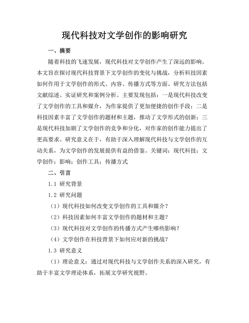 现代科技对文学创作的影响研究