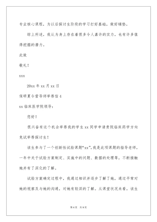 2022保研夏令营导师推荐信.docx