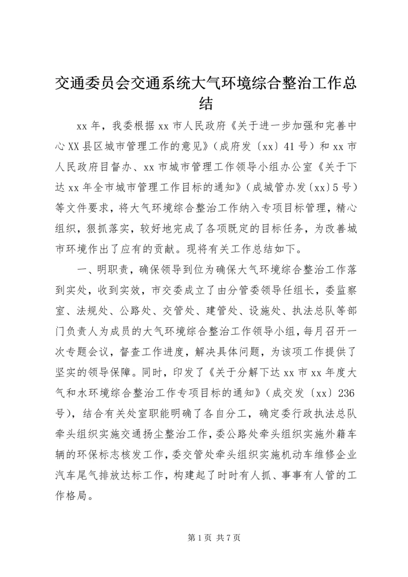 交通委员会交通系统大气环境综合整治工作总结.docx