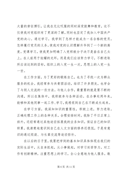 共青团员自我评价)[5篇范文].docx