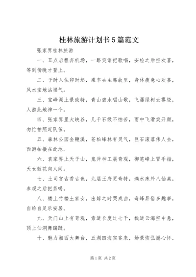 桂林旅游计划书5篇范文 (4).docx