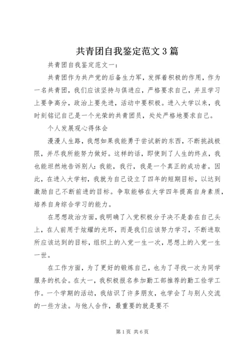 共青团自我鉴定范文3篇.docx