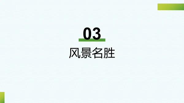 我的家乡介绍PPT模板