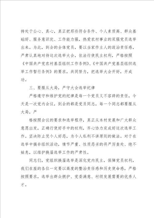 2022年党支部换届选举领导讲话