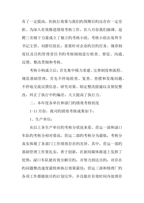 公交公司年度绩效考核工作汇报材料.docx