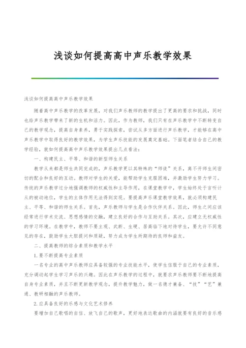 浅谈如何提高高中声乐教学效果.docx