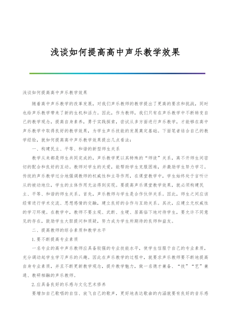 浅谈如何提高高中声乐教学效果.docx