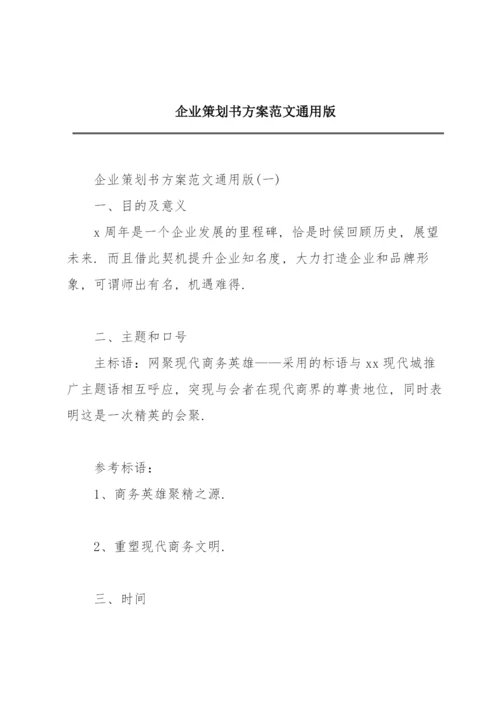 企业策划书方案范文通用版.docx