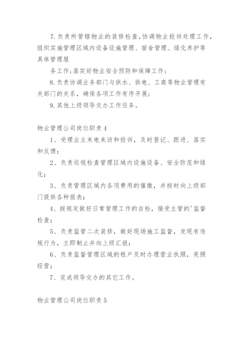 物业管理公司岗位职责_2.docx